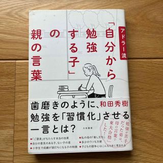 アドラ－流「自分から勉強する子」の親の言葉(文学/小説)