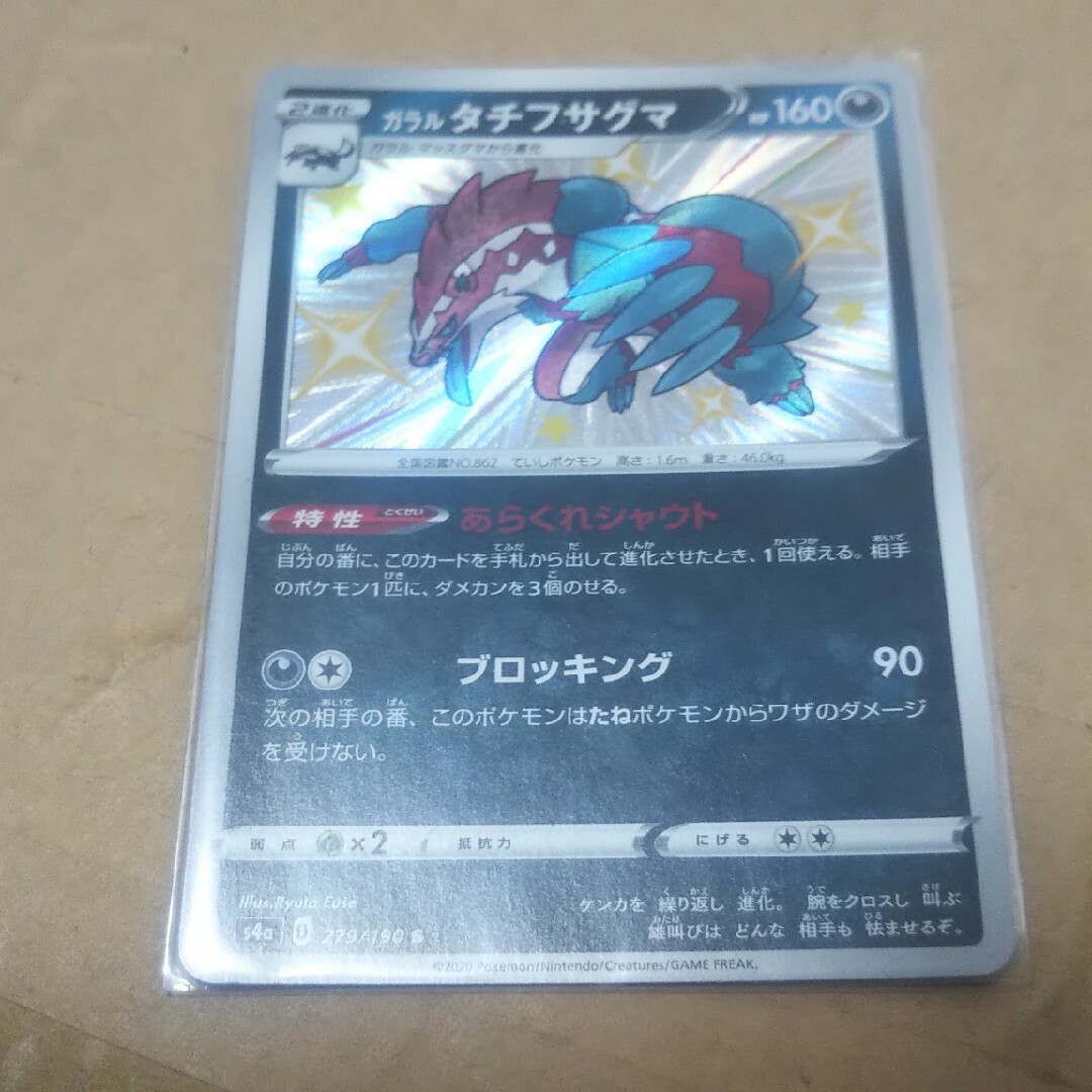 ポケモン(ポケモン)のガラル タチフサグマ 色違い エンタメ/ホビーのトレーディングカード(シングルカード)の商品写真