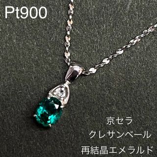 キョウセラ(京セラ)のPt900　再結晶エメラルド　ペンダントネックレス　京セラ　プラチナ　0.26(ネックレス)