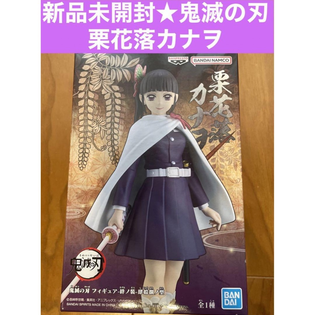新品未開封★鬼滅の刃 フィギュア 絆ノ装 肆拾捌ノ型 栗花落カナヲ | フリマアプリ ラクマ