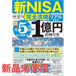 カドカワショテン(角川書店)の【新NISA完全攻略】月5万円から始める「リアルすぎる」1億円の作り方(ビジネス/経済/投資)