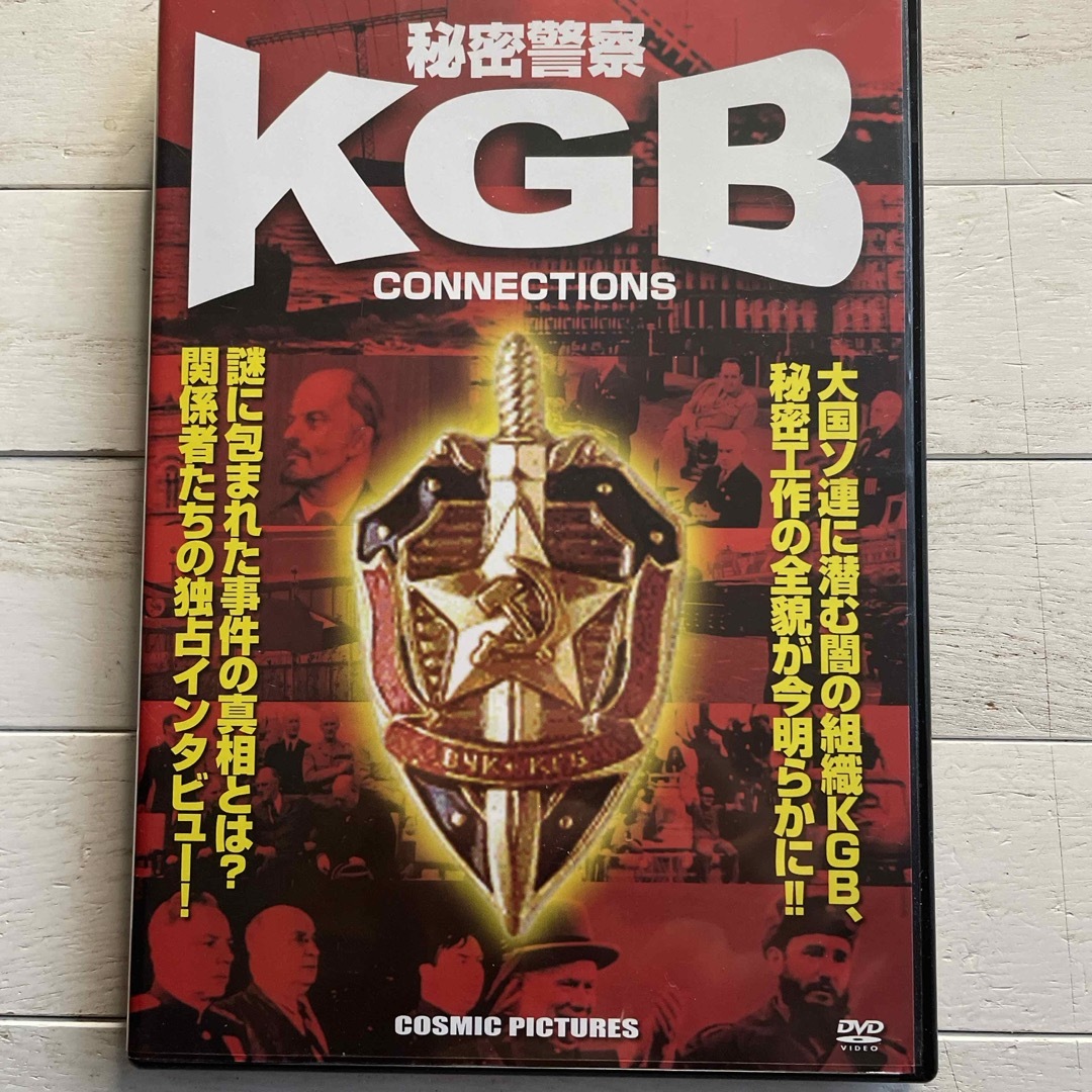 秘密警察KGBコネクションズ　DVD エンタメ/ホビーのDVD/ブルーレイ(ドキュメンタリー)の商品写真