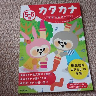 学研の幼児ワーク　５～６歳カタカナ　おけいこ(絵本/児童書)