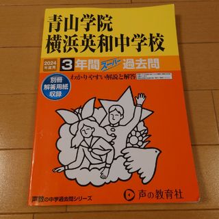 2024年度用　青山学院横浜英和中学校　3年間過去問　赤本(語学/参考書)