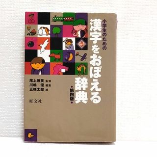 オウブンシャ(旺文社)の小学生のための漢字をおぼえる辞典　第四版(語学/参考書)