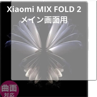 【希少】Xiaomi MIX FOLD 2 フィルム メイン画面用 光沢 曲面(保護フィルム)
