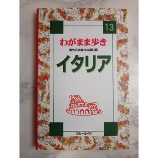 ブルーガイド　わがまま歩き13　イタリア（海外旅行ガイドブック、ガイド本）(地図/旅行ガイド)