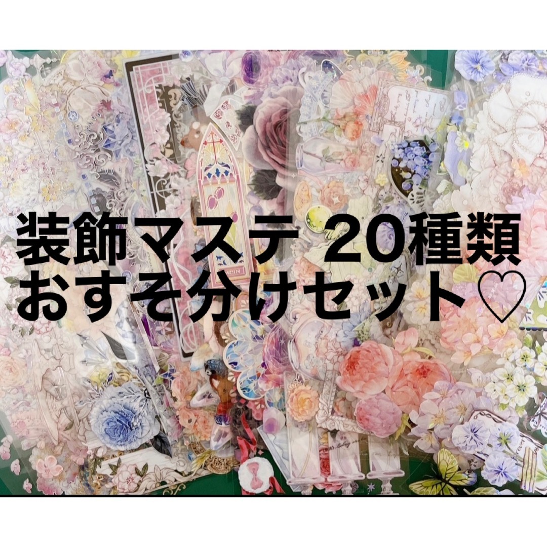 装飾マステ 20種類 おすそ分け 海外マスキングテープ まとめ売り