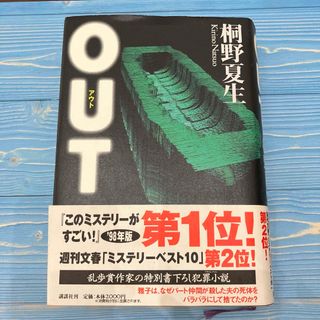 Ｏｕｔ　アウト　桐野夏生(文学/小説)