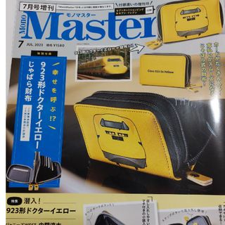 タカラジマシャ(宝島社)のMono　Master　7月増刊　ドクターイエロー　付録なし(その他)