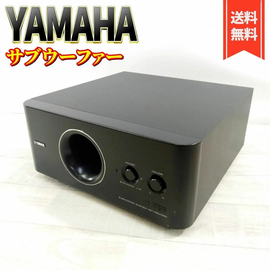 ヤマハ - 【良品】YAMAHA サブウーファーシステム YST-FSW050(B