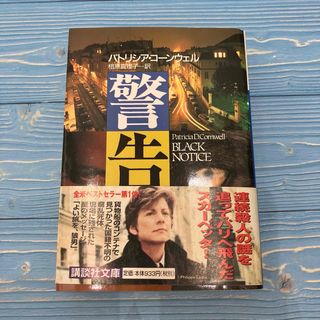 警告　パトリシア・コーンウェル(文学/小説)