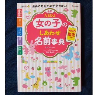 最新たまひよ女の子のしあわせ名前事典(結婚/出産/子育て)