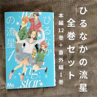 シュウエイシャ(集英社)の【全巻セット】ひるなかの流星　番外編1巻付き(少女漫画)