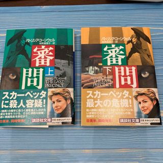 審問 上下巻セット　パトリシア・コーンウェル(文学/小説)