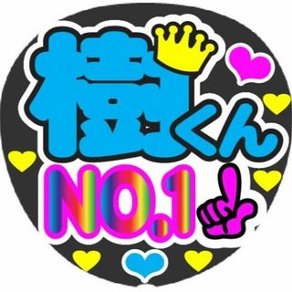 樹くん　NO1　コンサート応援ファンサ手作りうちわシール　うちわ文字(アイドルグッズ)