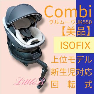 コンビ(combi)のコンビ【美品】クルムーヴ ISOFIX 新品クッション付 回転式チャイルドシート(自動車用チャイルドシート本体)