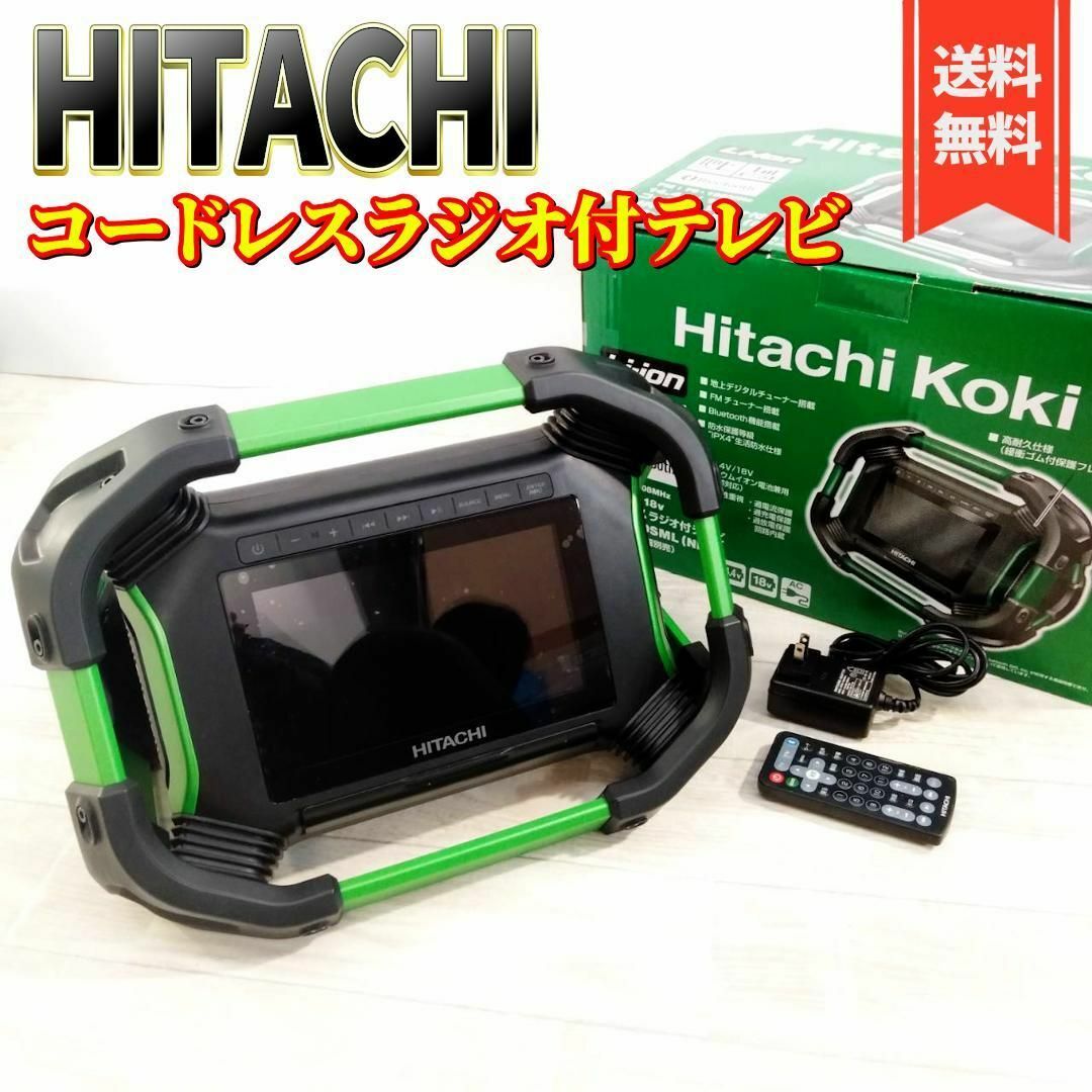 テレビ/映像機器【良品】HiKOKI 18V コードレスラジオ付テレビ UR18DSML 充電式