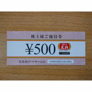 【餃子の王将】 株主優待券(3,000円分)(レストラン/食事券)