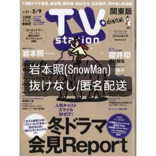 スノーマン(Snow Man)のTV station 岩本照(アート/エンタメ/ホビー)