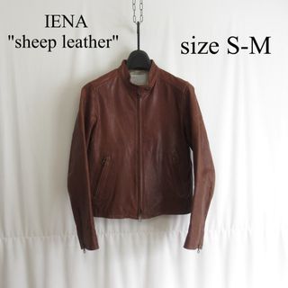 IENA 本革 シングル ライダースジャケット レザージャケット ブルゾン 羊革