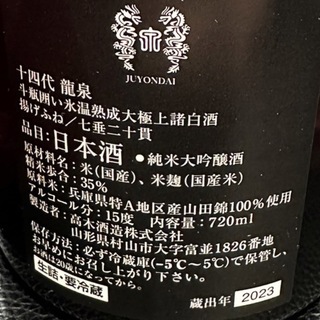 十四代　龍泉　箱付2023(日本酒)