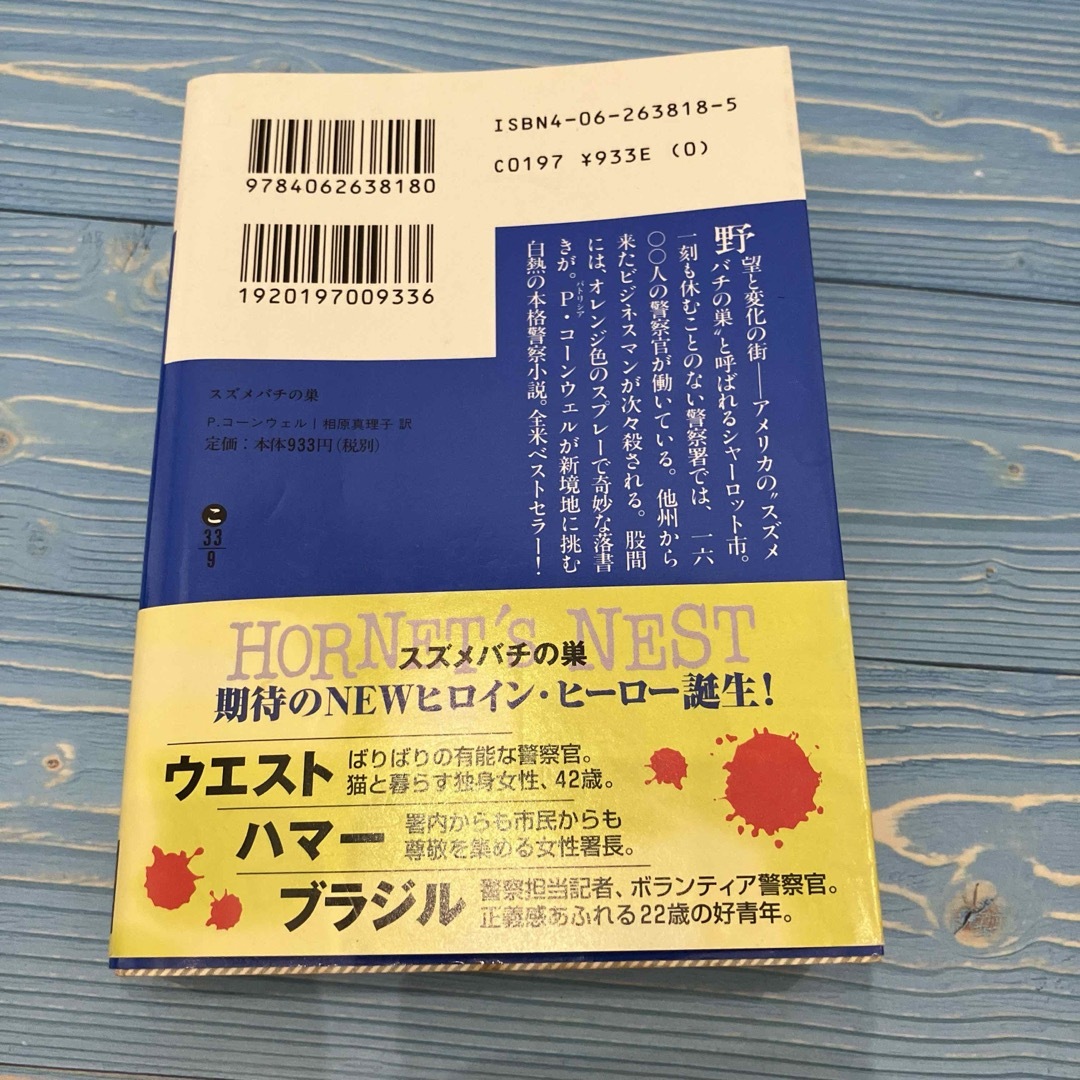 スズメバチの巣　パトリシア・コーンウェル エンタメ/ホビーの本(文学/小説)の商品写真