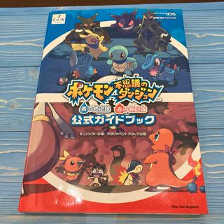 ポケモン不思議のダンジョン青の救助隊赤の救助隊公式ガイドブック(アート/エンタメ)