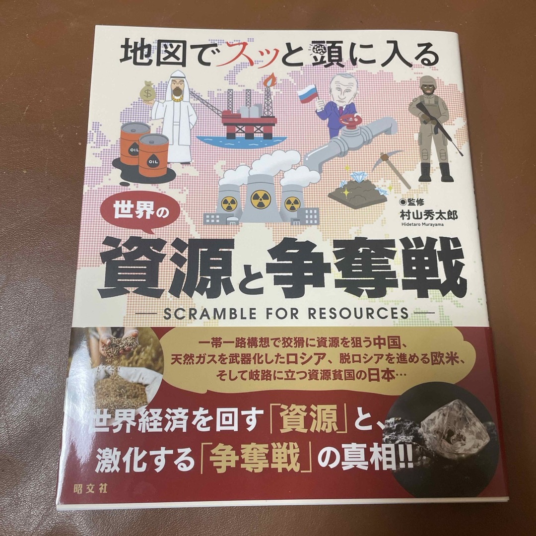 地図でスッと頭に入る世界の資源と争奪戦 エンタメ/ホビーの本(人文/社会)の商品写真