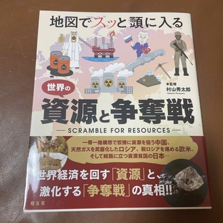 地図でスッと頭に入る世界の資源と争奪戦(人文/社会)