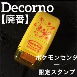 ポケモン(ポケモン)の【激レア】廃盤　ポケモンセンター限定　デコルノ　decorno コロコロスタンプ(その他)