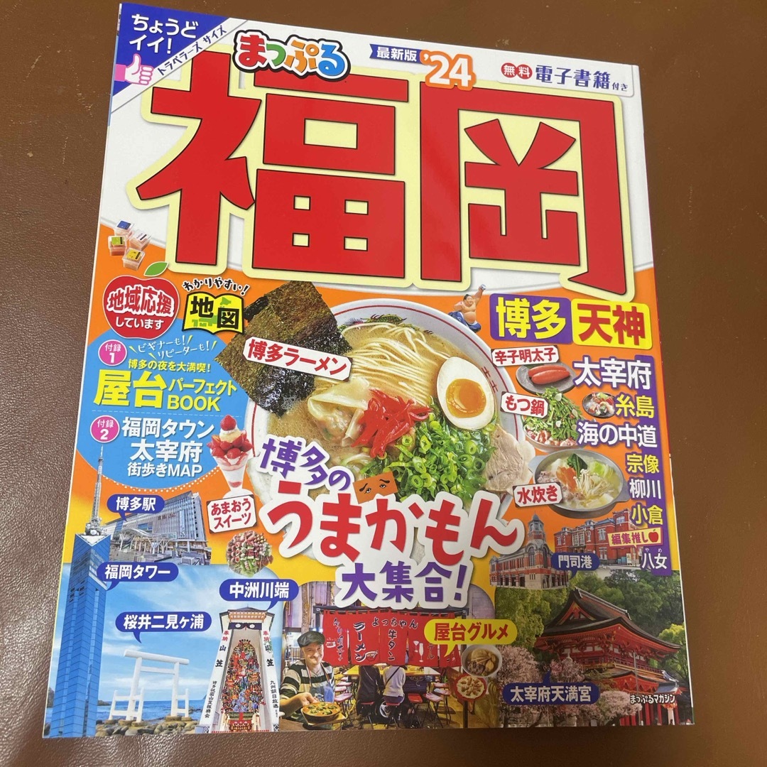 まっぷる福岡 エンタメ/ホビーの本(地図/旅行ガイド)の商品写真