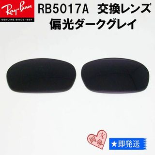 レイバン(Ray-Ban)の ■偏光 RB5017A用交換レンズ■レイバン サングラス　偏光ダークグレイ(サングラス/メガネ)