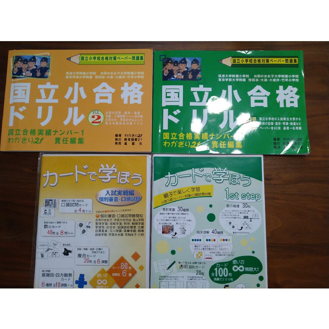 小学校受験 わかぎり 国立＆私立難関校 4冊セット エンタメ/ホビーの本(語学/参考書)の商品写真