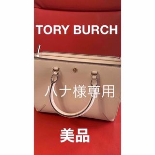 トリーバーチ(Tory Burch)の美品！ TORY BURCH トリーバーチ ハンドバッグ(ハンドバッグ)