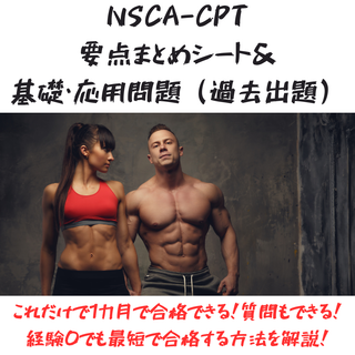 NSCA-CPT経験0でも最短1カ月で独学合格　まとめシート　勉強法　質問3回(資格/検定)