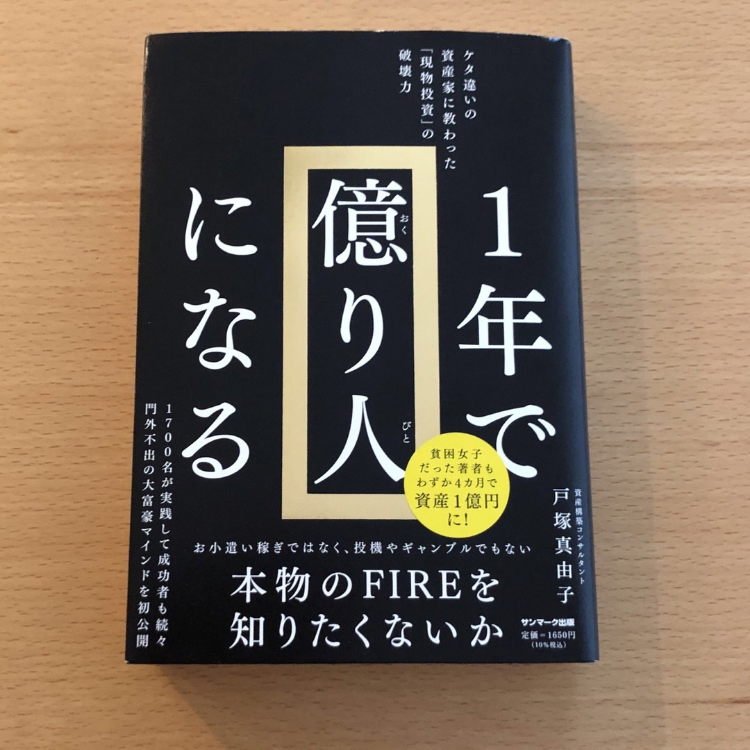 サンマーク出版(サンマークシュッパン)の１年で億り人になる エンタメ/ホビーの本(ビジネス/経済)の商品写真