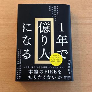 サンマークシュッパン(サンマーク出版)の１年で億り人になる(ビジネス/経済)