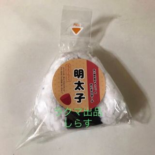 布小物作家ぎゅっと。 おにぎりポーチ 明太子(ポーチ)