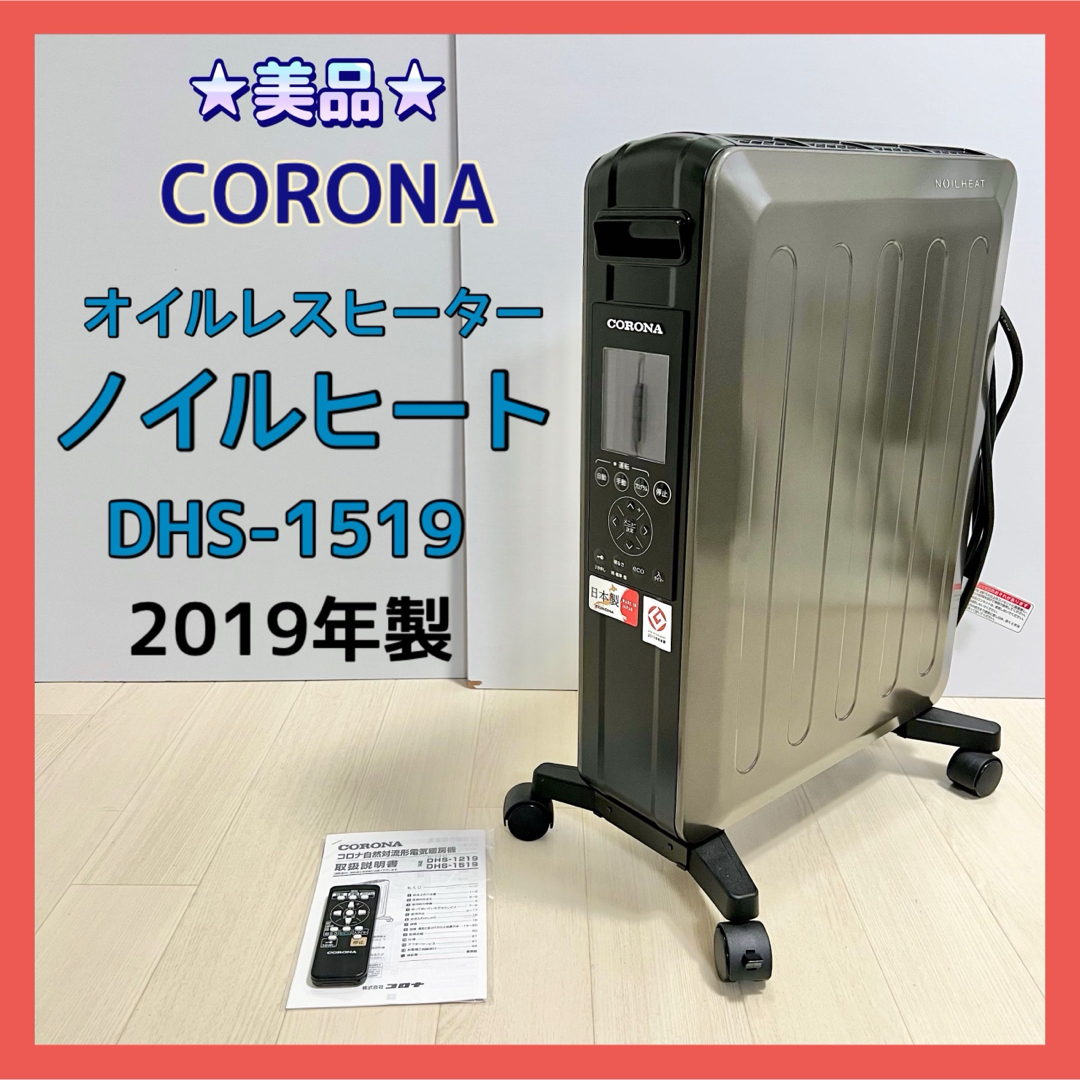 コロナ(コロナ)のCORONA コロナ ノイルヒート オイルレスヒーター DHS-1519 スマホ/家電/カメラの冷暖房/空調(電気ヒーター)の商品写真