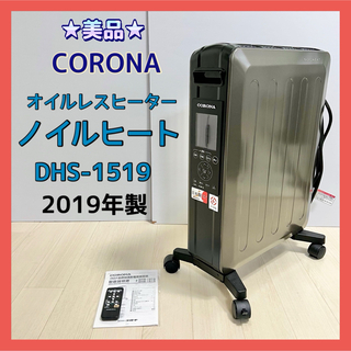 コロナ(コロナ)のCORONA コロナ ノイルヒート オイルレスヒーター DHS-1519(電気ヒーター)