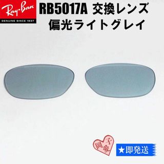 レイバン(Ray-Ban)の ■偏光 RB5017A用交換レンズ■レイバン サングラス　偏光ライトグレイ(サングラス/メガネ)