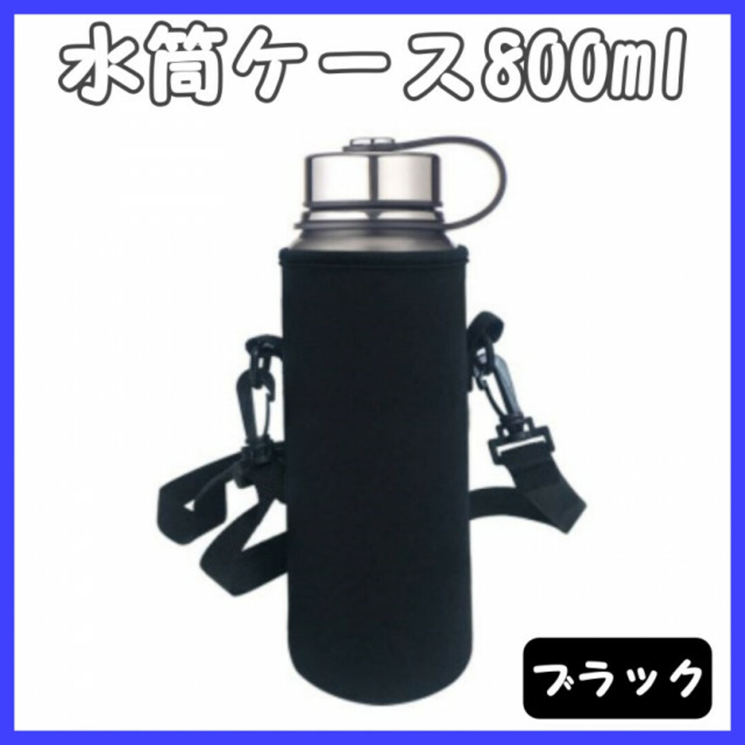 水筒カバー 水筒ケース 800ml ショルダー付 ボトルカバー 黒色 インテリア/住まい/日用品のキッチン/食器(その他)の商品写真