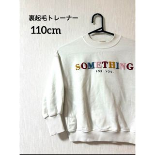 裏起毛トレーナー　トレーナー　裏起毛　110cm トップス　保育着　即購入OK(Tシャツ/カットソー)