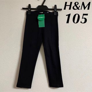 エイチアンドエム(H&M)の新品 H&M 暖か 裏起毛 パンツ 105  黒 シンプル タグ付き 未使用(パンツ/スパッツ)