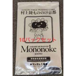 村上隆 もののけ京都 来場者限定特典カード 10パック 新品未開封 京都美術館(カード)