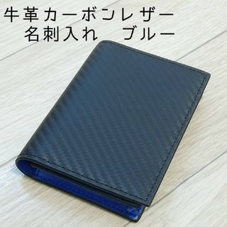 牛革カーボンレザー　名刺入れ　ブルー(名刺入れ/定期入れ)