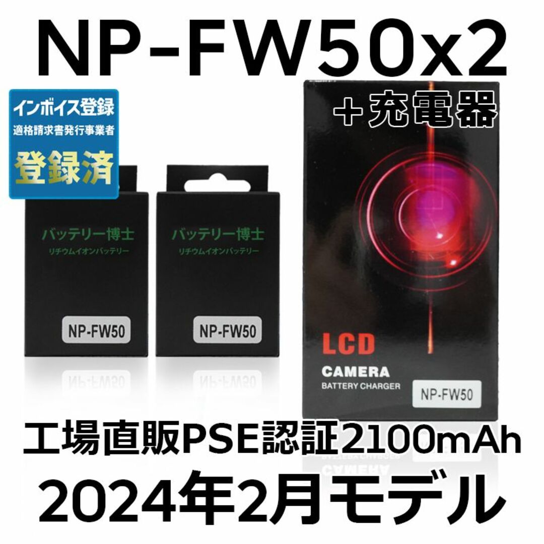 SONY(ソニー)のPSE認証2024年2月モデル NP-FW50 互換バッテリー2個+USB充電器 スマホ/家電/カメラのカメラ(デジタル一眼)の商品写真