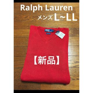 ポロラルフローレン(POLO RALPH LAUREN)の【新品未使用】 ラルフローレン ニット セーター   NO1765(ニット/セーター)