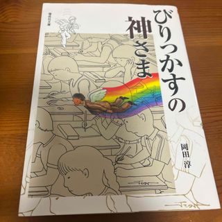 びりっかすの神さま(絵本/児童書)